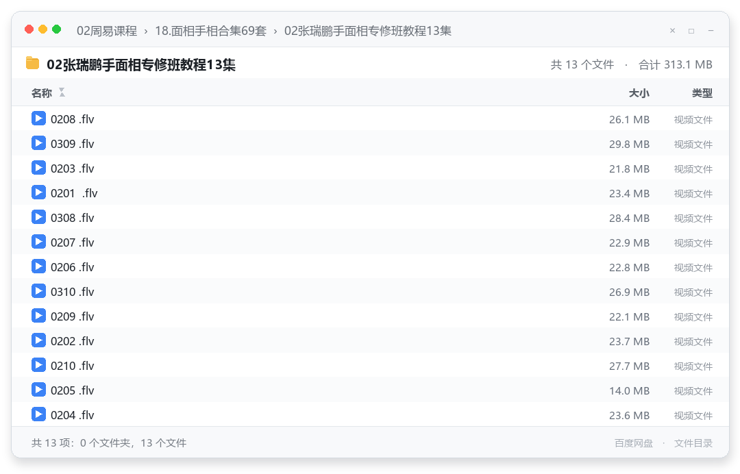 02张瑞鹏手面相专修班教程13集