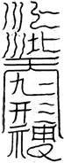 11.太上六壬明鑑符陰經-国学易学资源分享