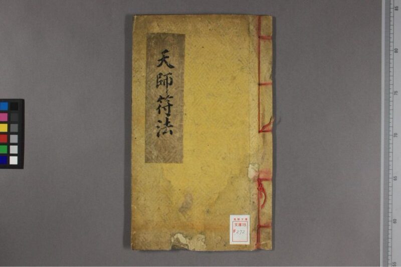 6.法术符咒-国学易学资源分享