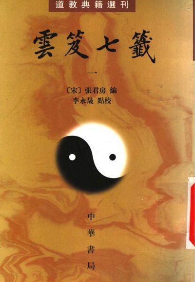 15.云笈七签-国学易学资源分享