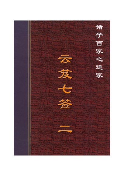 15.云笈七签