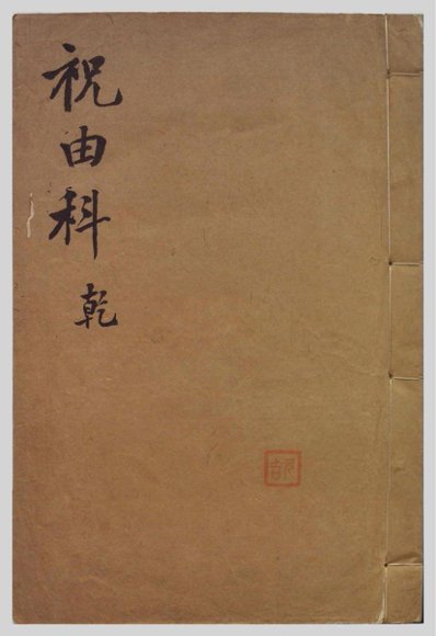 3.祝由术-国学易学资源分享