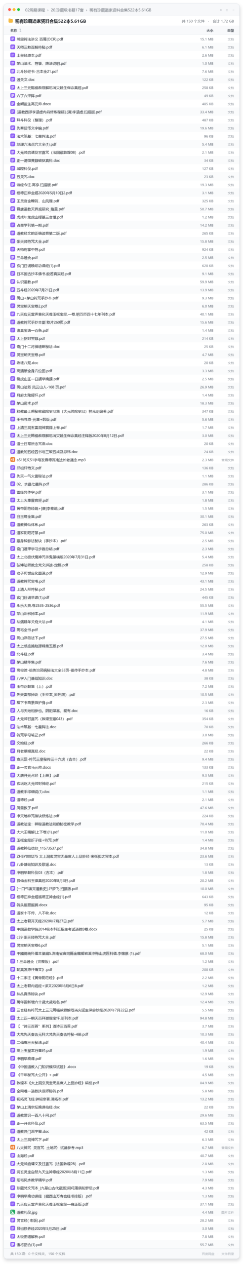 稀有珍藏道家资料合集522本5.61GB