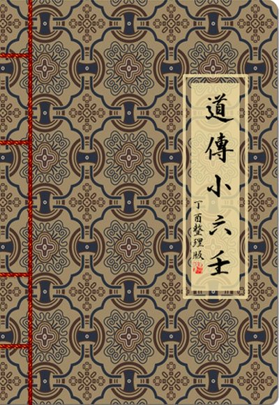 10.道传小六壬-国学易学资源分享