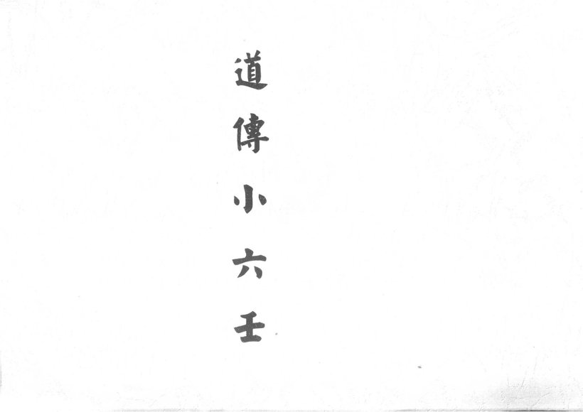 10.道传小六壬