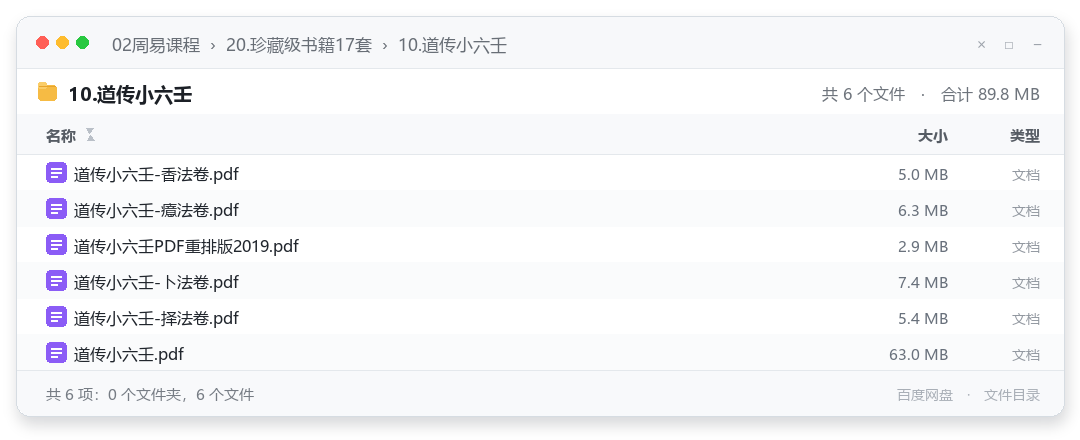 10.道传小六壬