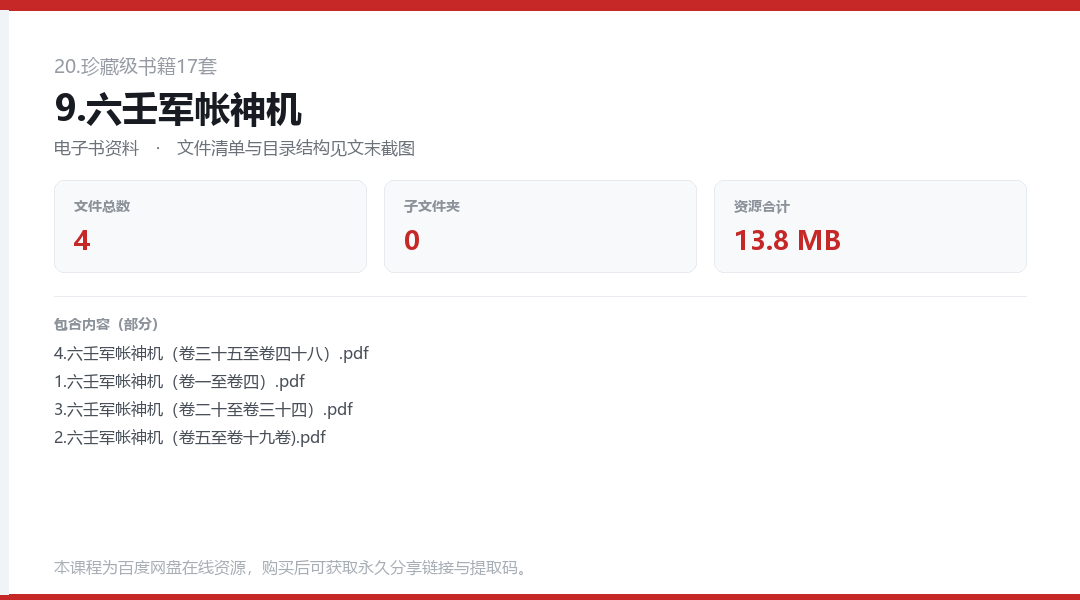 9.六壬军帐神机