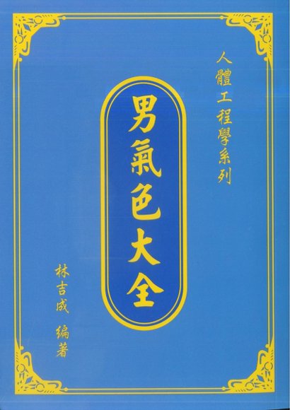 林吉成-国学易学资源分享