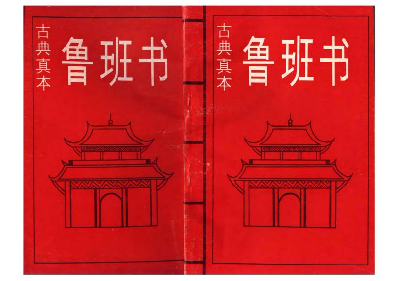 4.鲁班书