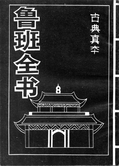 4.鲁班书