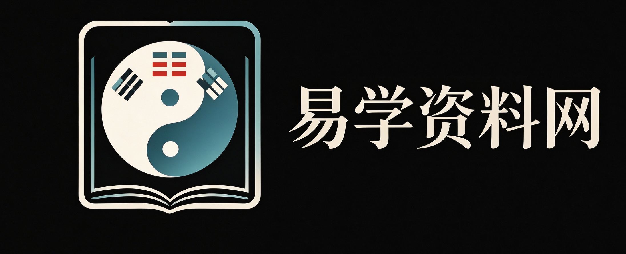 国学易学资源分享